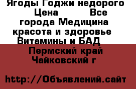 Ягоды Годжи недорого  › Цена ­ 100 - Все города Медицина, красота и здоровье » Витамины и БАД   . Пермский край,Чайковский г.